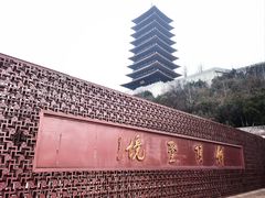 -牛首山文化旅游区