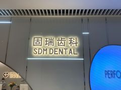 -固瑞齿科·口腔·种植·矫正(恒隆分院)