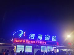 -海河游船-永乐码头(大悲院)