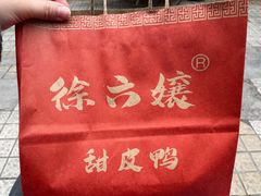 -徐六孃正宗甜皮鸭(张公桥店)