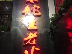 -味舵主不改良老火锅(杨舍老街店)