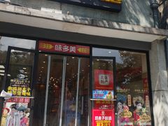 -味多美蛋糕(西安门店)