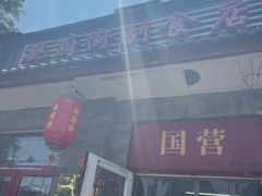 -赵府街副食店