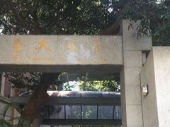 -香港大学