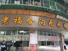 门面-老福合沟无米粿甜汤粿品店