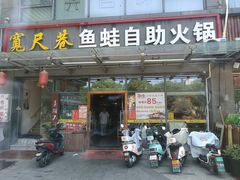 门面-宽尺巷鱼蛙自助火锅(虎丘钻石广场店)