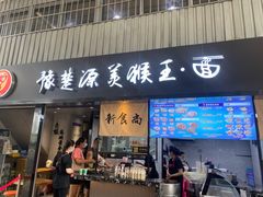 门面-豫楚源美猴王·面(武展店)