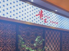 -贵木日本料理·铁板烧(新地假日广场店)