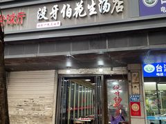 -没牙伯花生汤店(老药洲店)