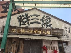 -胖三嬢·呱呱老火锅(北京总店)