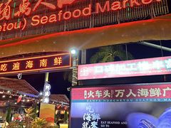 -三亚火车头万人海鲜广场