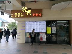 门面-德兴茶餐厅(沙田店)
