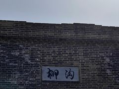 -柳沟豆腐宴69号福豆堂