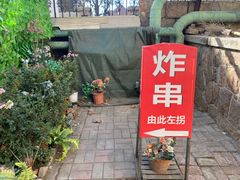 -大学路8号炸串(大学路十四号院店)