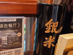 -银米·云南传统过桥米线(双廊黑金冠店)