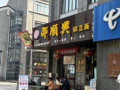 -邵顺兴锅盖面(金山宝地店)