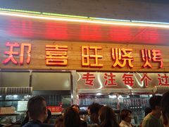 门面-郑喜旺烧烤(新密总店)
