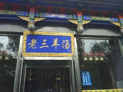 门面-老三羊汤【北兴隆街店】