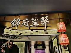 -锦府盐帮·私宴(赛特店)