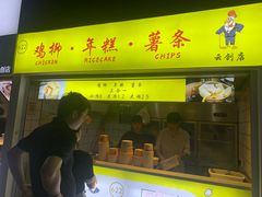 门面-鸡柳大人鸡柳年糕薯条(农贸云创店)