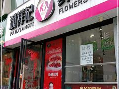 -潘祥记鲜花饼(科技路旗舰店)