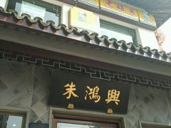-朱鸿兴面馆(镇湖店)