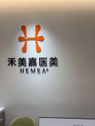 -禾美嘉医疗美容