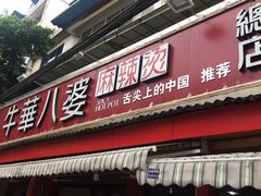 门面-牛华八婆麻辣烫(起源店)