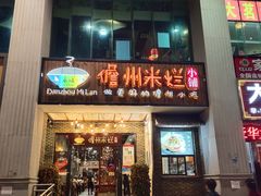 门面-椰小调.儋州米烂(名门店)