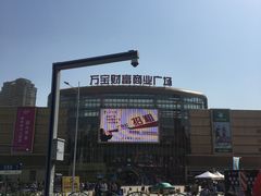-万宝财富商业广场