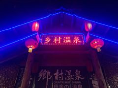 -观澜山水田园