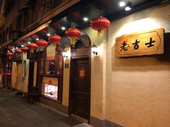 门面-老吉士酒家(天平路店)
