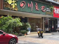 -川味堂·四川豆花(八卦岭店)