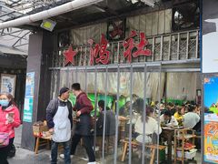 门面-星鸿社重庆老火锅