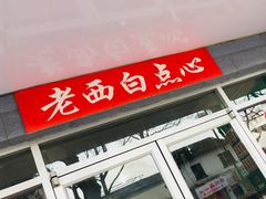 门面-老西白点心店