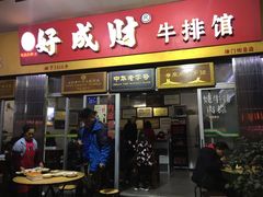 门面-好成财牛排馆(涂门街总店)