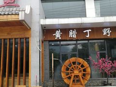 门面-都江堰石锅鱼