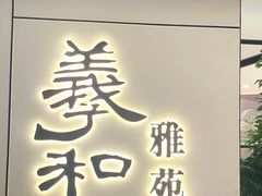 -羲和雅苑•北京烤鸭(国贸商城店)