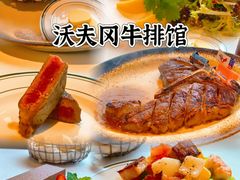 -Wolfgang’s Steakhouse 沃夫冈牛排馆(上海白玉兰广场店)