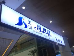 -天山海世界