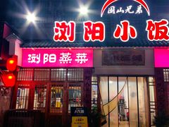 -浏阳小饭铺(洪西小区店)