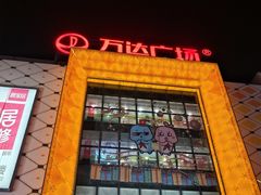 -万达广场(惠州大亚湾店)
