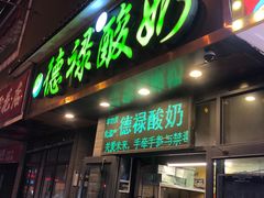 -德禄酸奶(莫家街店)