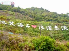-东澳岛