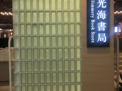-光海书局(南京东路第一百货店)