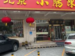 -北京小肠陈饭庄(方庄店)