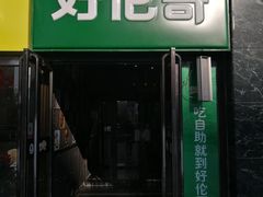 门面-好伦哥比萨烤肉自助(马家堡店)