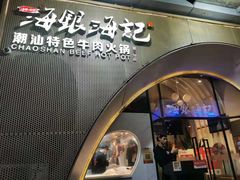 门面-海银海记潮汕牛肉火锅(新港中路海珠店)