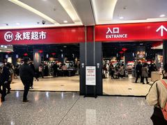 -永辉超市(郫都区爱琴海店)