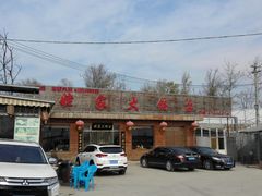 -姥家大锅台(魏各庄路店)